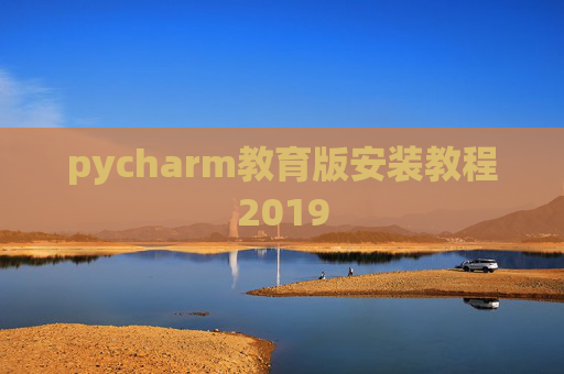 pycharm教育版安装教程2019